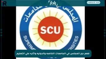 فهم دور المجلس في الجامعات الخاصة والدولية وآثاره على التعليم